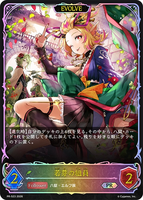 【キズ有り特価A】若芽の組員（PR/EVOLVE)【PR/523】