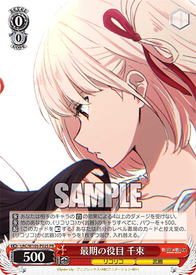 最期の役目 千束(PR) 【LRC/W105/P02PR】