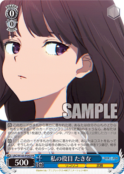 私の役目 たきな(SPR) 【LRC/W105/P04SPR】