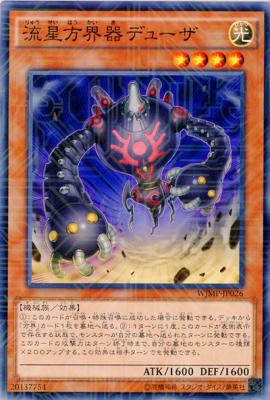 流星方界デューザ 【WJMP-JP026KCR】