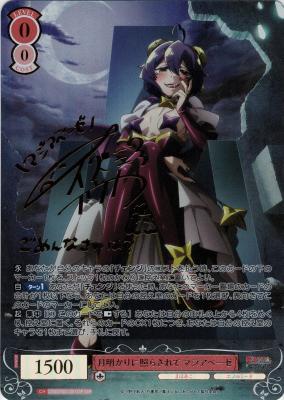 月明かりに照らされて マジアベーゼ(SSP) 【OS02/R02-051SSP】