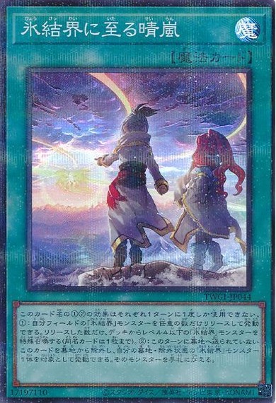 氷結界に至る晴嵐(スーパーパラレル)【TW01-JP044SRP】