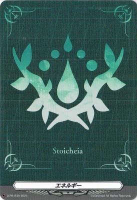 【キズ有り特価A】エネルギー(PR/ストイケイア) 【D-PR/849】