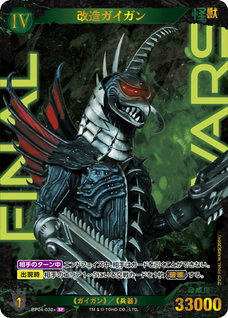 ※秋葉原店併用商品 改造ガイガン(SP)【BP04-030+SP】