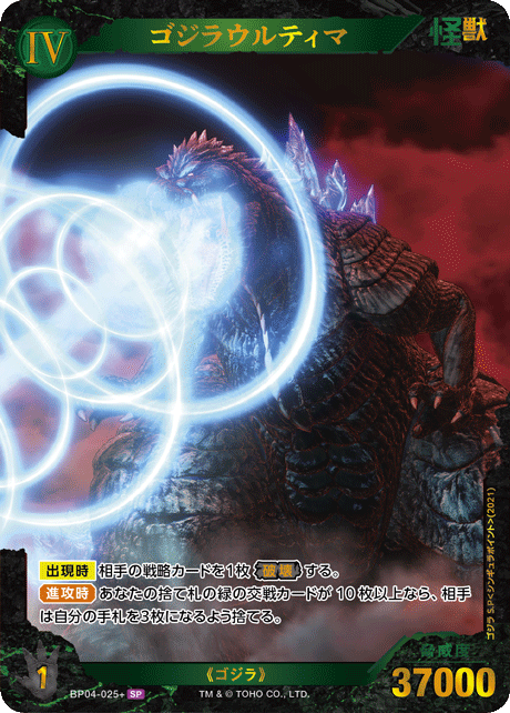※秋葉原店併用商品  ゴジラウルティマ(SP)【BP04-025+SP】