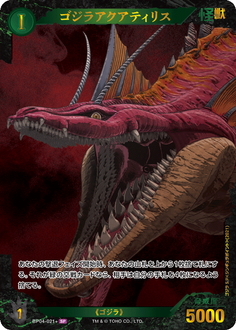 ※秋葉原店併用商品 　ゴジラアクアティリス(SP)【BP04-021+SP】