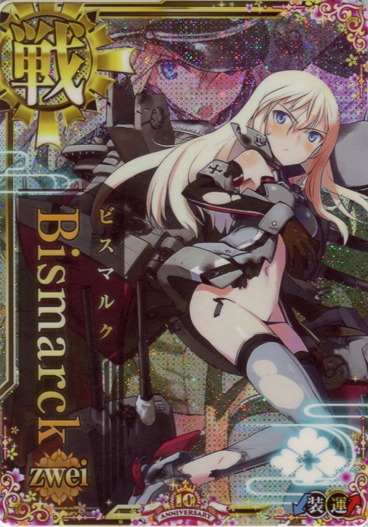 Bismarck改(ビスマルク)【中破】【十周年仕様フレーム】