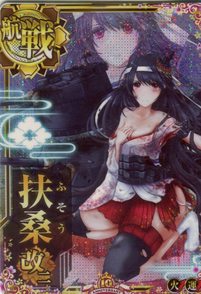 扶桑改二【中破】【火↑】【十周年記念フレーム】