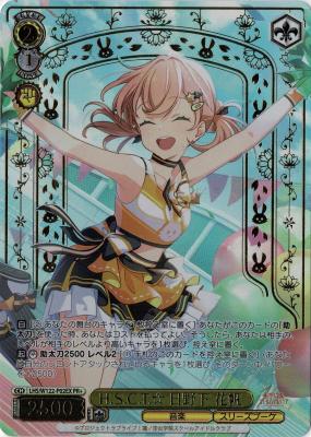 ※秋葉原店併用商品　H.S.C.T.☆ 日野下 花帆(PR+) 【LHS/W122-P02EXPR+】