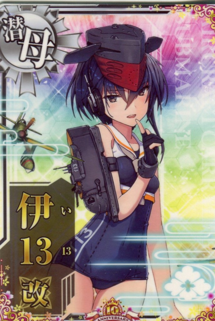 伊13改【十周年仕様フレーム】
