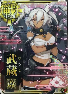 武蔵改【ホロ】【火↑】