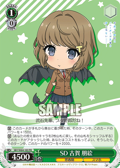 SD 古賀 朋絵 (PR)【SBY-W64-103PR】