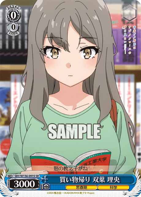 買い物帰り 双葉 理央(SR) 【SBY/W136-091SR】