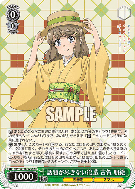 話題が尽きない後輩 古賀 朋絵(SR) 【SBY/W136-025SR】