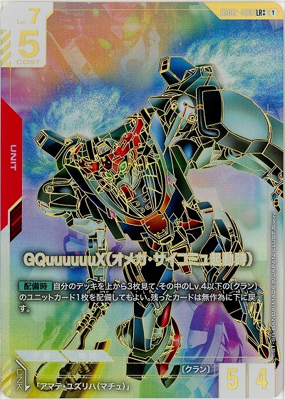 《※日本橋店併用商品》GQuuuuuuX(オメガ・サイコミュ起動時)(LR++) 【GD02-038LR++】