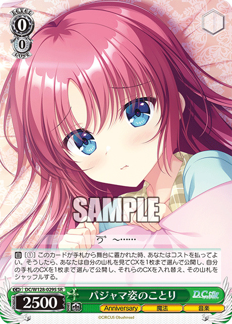 パジャマ姿のことり(SR)【DC/W128-029SR】