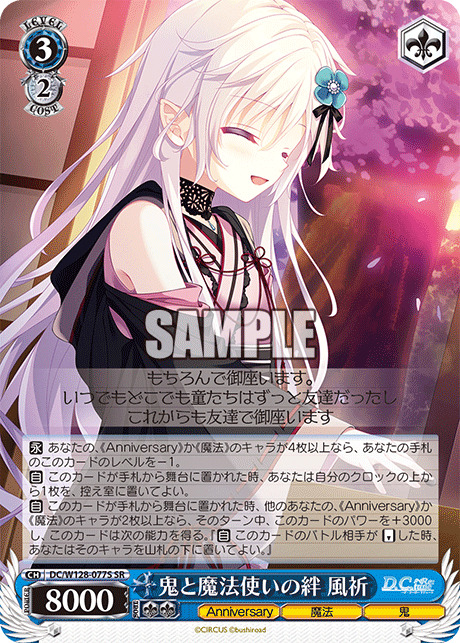鬼と魔法使いの絆　風祈(SR)【DC/W128-077SR】