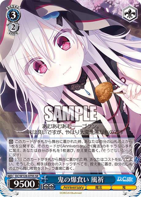 鬼の爆食い　風祈(SR)【DC/W128-079SR】