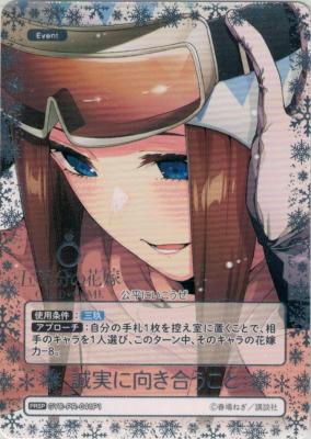 フ*イ様 五等分の花嫁　カードゲーム　PRSP 誠実に向き合うこと TCGシングルカード通販なら「193net」 / 誠実に向き合うこと (PRSP
