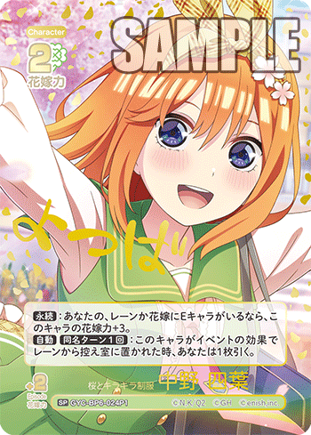 五等分の花嫁TCG　中野　四葉　SP PRなど 五等分】全員で五等分！ 中野 四葉【PR】GYC-PR-004 - C-labo OnlineShop