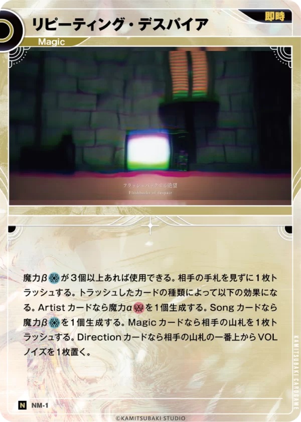 リピーティング・デスパイア【KT/NM/1N】