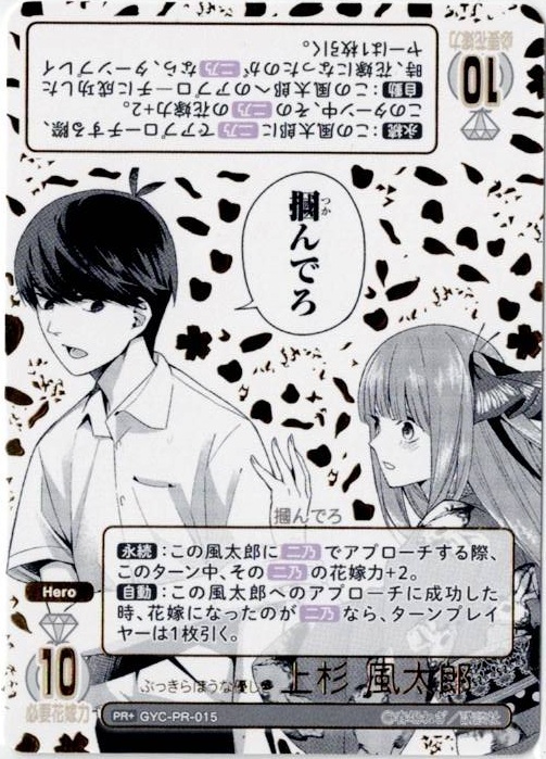 ぶっきらぼうな優しさ 上杉風太郎 【GYC-PR-015】