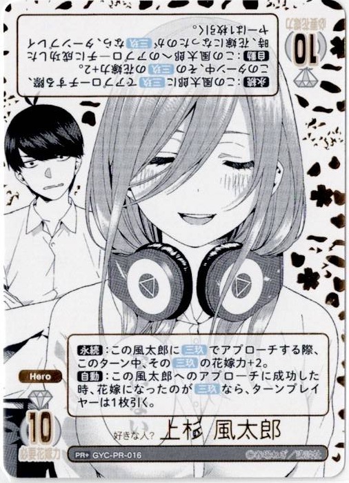 好きな人？ 上杉風太郎 【GYC-PR-016】