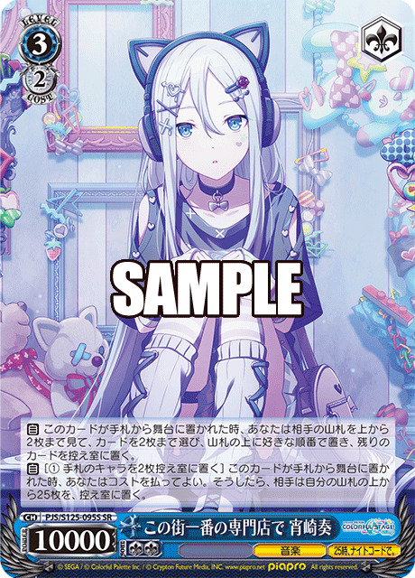 この街一番の専門店で 宵崎奏(ホイル) 【PJS/S125-095SR】
