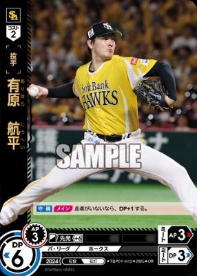 有原　航平(福岡ソフトバンクホークス)(OR) 【TBP01-H12OR】
