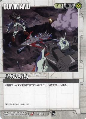 星屑の戦場【白C-S52】EB3再録