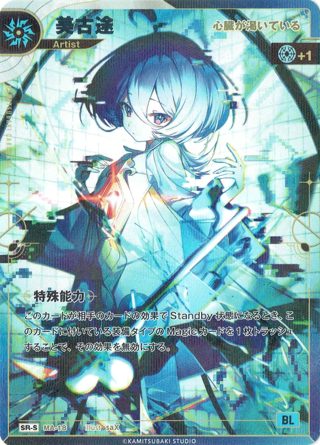 【心臓が渇いている】美古途(S) 【KT/MA/18SR-S】
