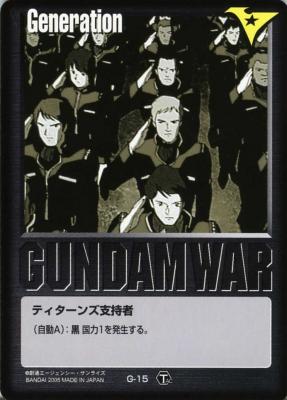 黒基本G 【ティターンズ支持者/黒G-15】TS1再録