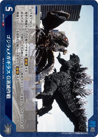 ※秋葉原店併用商品 ゴジラxメガギラス G消滅作戦 【BP01-064R】