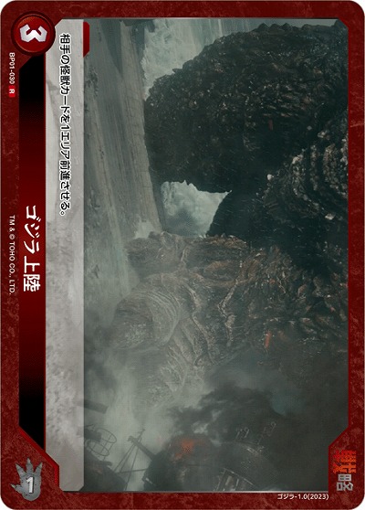 ※秋葉原店併用商品 ゴジラ上陸 【BP01-030R】
