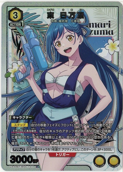 【キズ有り特価A】東 日万凛(★) 【UA49BT/MSS-1-011R★】