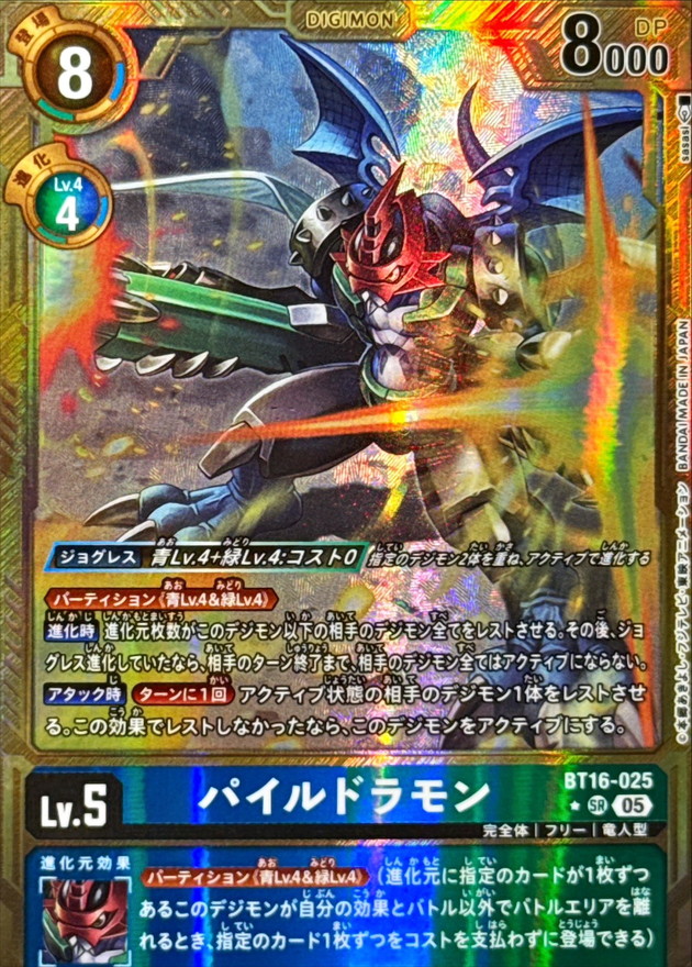 パイルドラモン(金枠パラレル) 【AD1/BT16/025SRP】