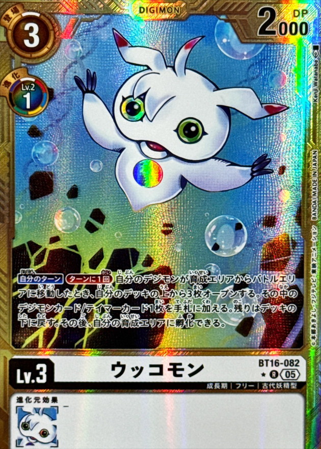 ウッコモン(金枠パラレル) 【AD1/BT16/082RP】