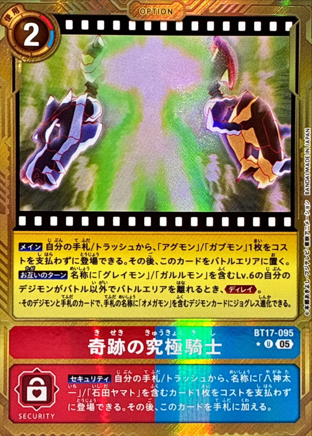 奇跡の究極騎士(金枠パラレル)【AD1/BT17/095UP】