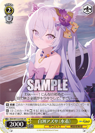 白洲アズサ(SR) 【BAV/W112/018SR】