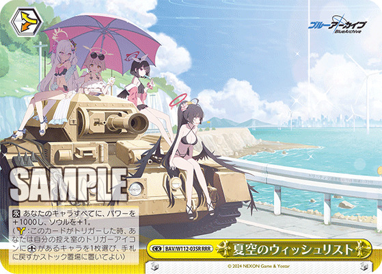 夏空のウィッシュリスト(RRR) 【BAV/W112/035R】