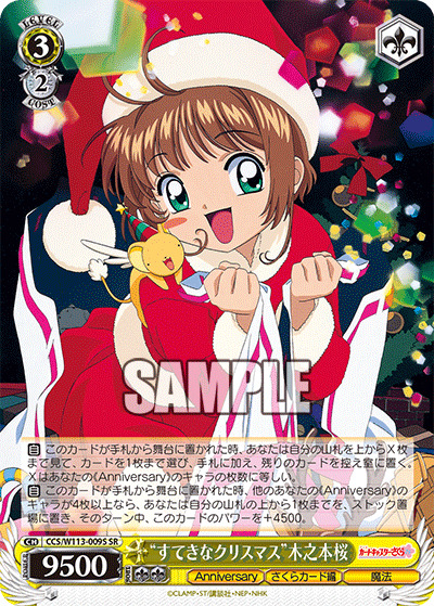 【キズ有り特価A】“すてきなクリスマス”木之本桜 (SR)【CCS/W113/009S】