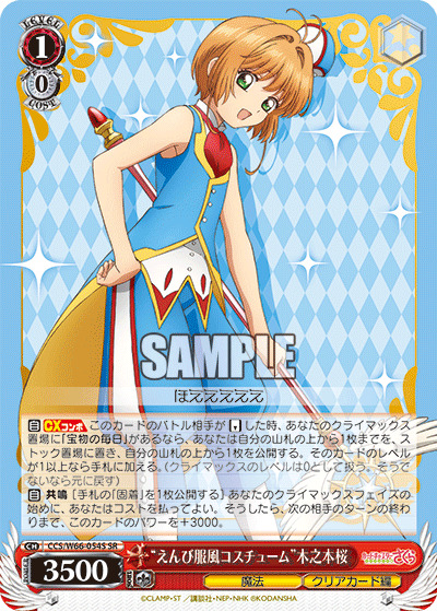 【キズ有り特価A】"えんび服風コスチューム"木之本桜(SR) 【CCS/W66-054S】