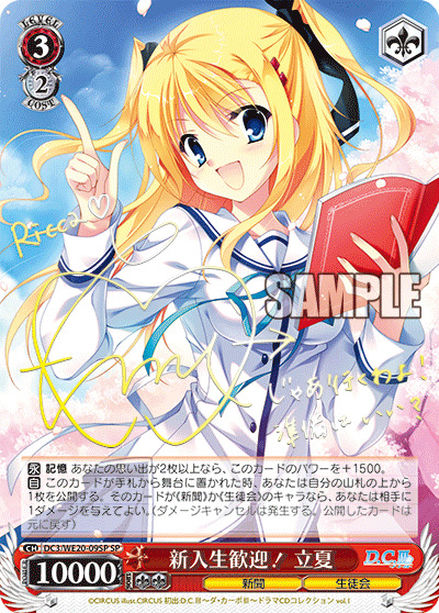【キズ有り特価A】新入生歓迎! 立夏(SP) 【DC3-WE20-09SP】