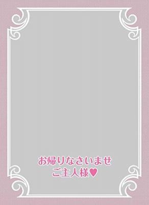 【買取品】 【世界の名言】お帰りなさいませご主人様