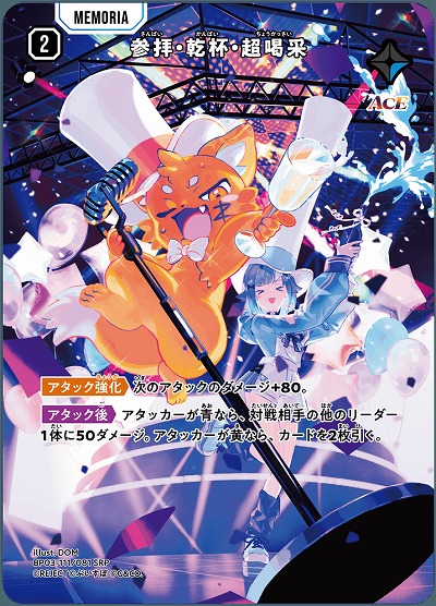 【キズ有り特価A】参拝・乾杯・超喝采(SRP)【BP03-111SRP】