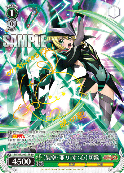 【キズ有り特価Ｂ】【裂空・亜リiす:心】切歌 【SG/W72-021SP】