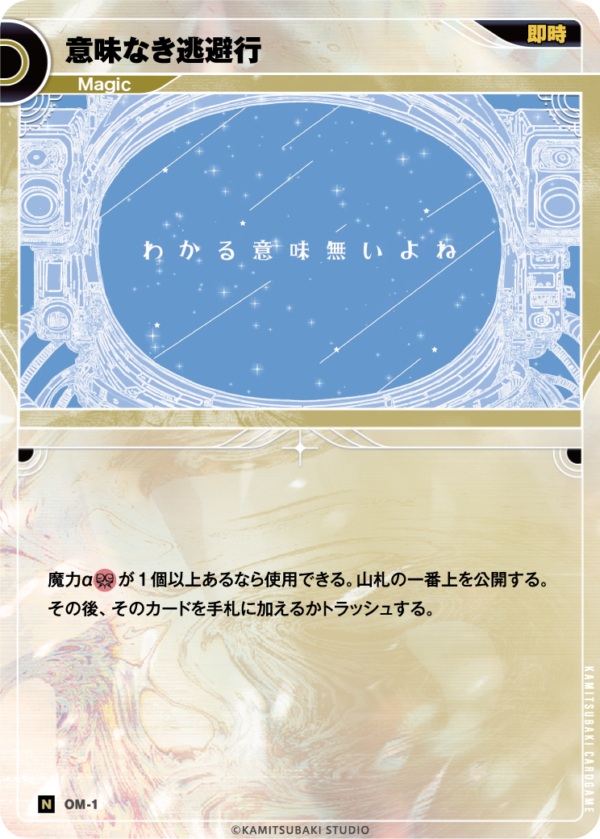 意味なき逃避行【KT/OM/1N】
