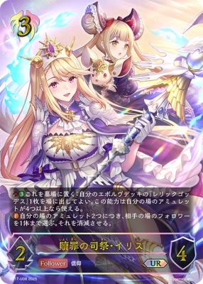 【キズ有り特価A】贖罪の司祭・イリス(UR) 【BP17/U08UR】