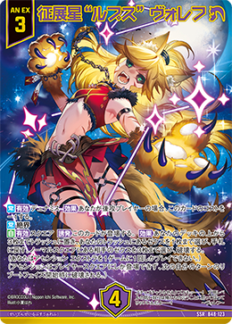 征展星“ルプス” ヴォレフ (ガチャ限) 【B48-123SSR】