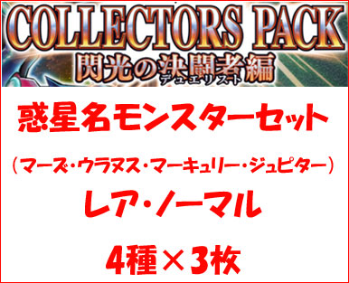 惑星名モンスターパーツ　レア・ノーマルセット(4種各3枚計12枚)